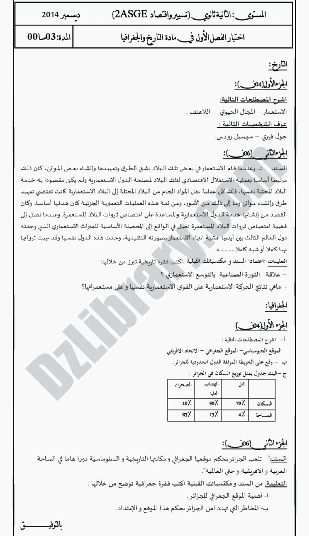 اختبار في التاريخ والجغرافيا الفصل الأول السنة الثانية ثانوي تسيير رقم 2 مع التصحيح