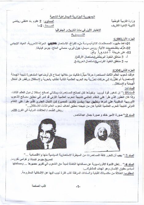 اختبار في التاريخ والجغرافيا الفصل الأول السنة الثانية ثانوي علمي رقم 2