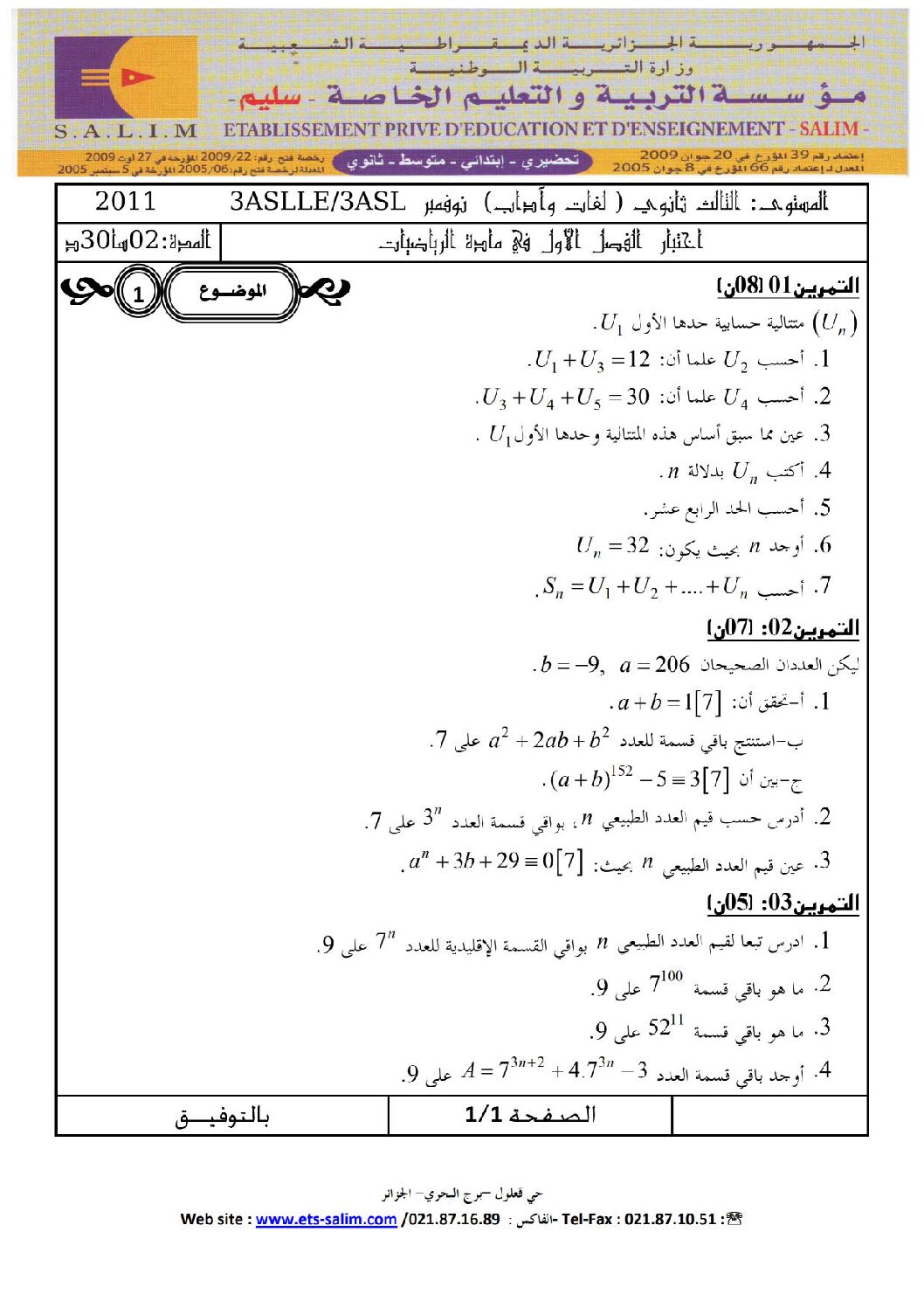 اختبار في الرياضيات الفصل الأول السنة الثالثة ثانوي أدبي رقم 2