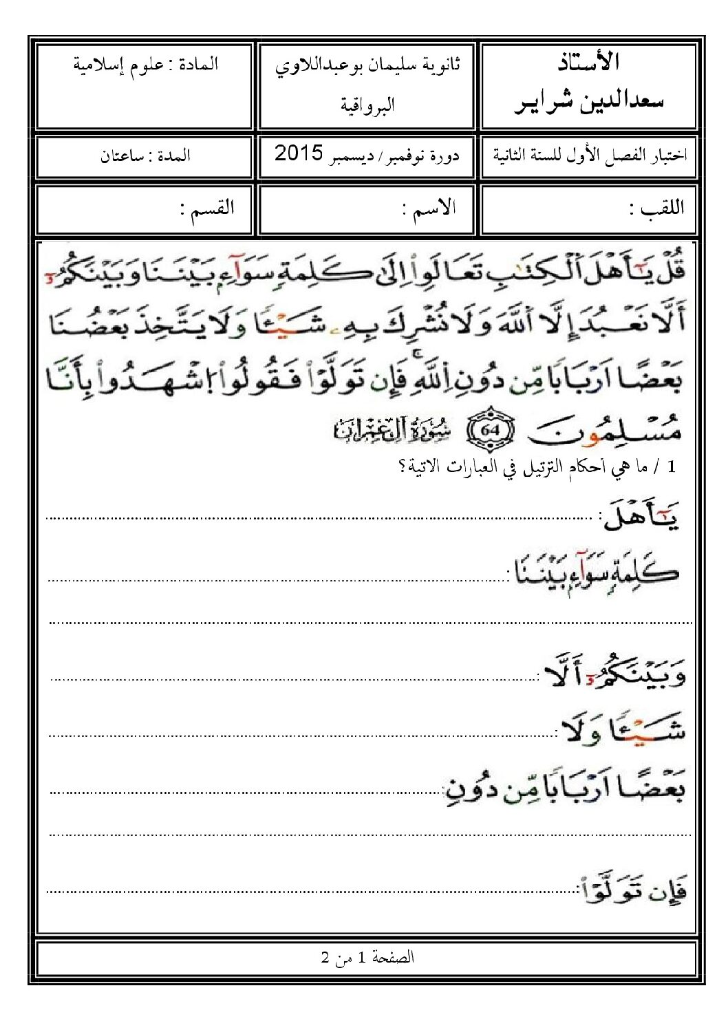 اختبار في العلوم الإسلامية الفصل الأول السنة الثانية ثانوي رقم 2 مع التصحيح