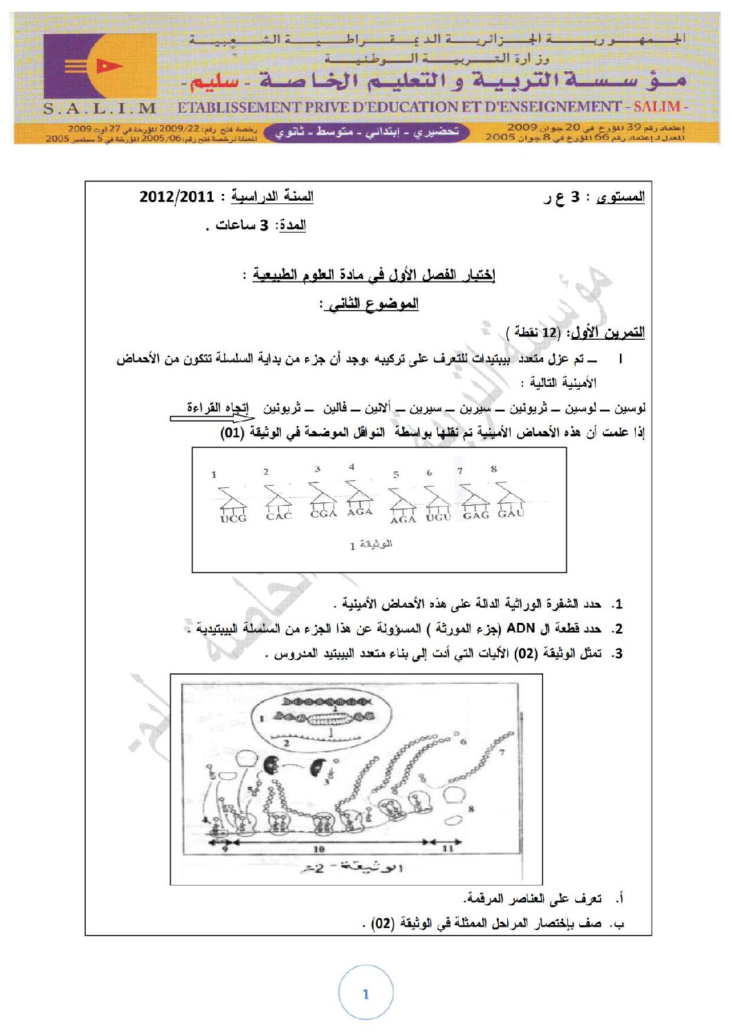 اختبار في العلوم الطبيعية الفصل الأول السنة الثالثة ثانوي رياضيات رقم 2