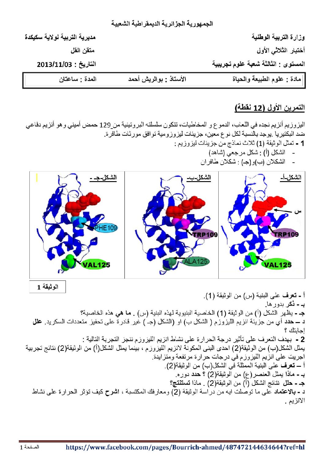 اختبار في العلوم الطبيعية الفصل الأول السنة الثالثة ثانوي علوم تجريبية رقم 2