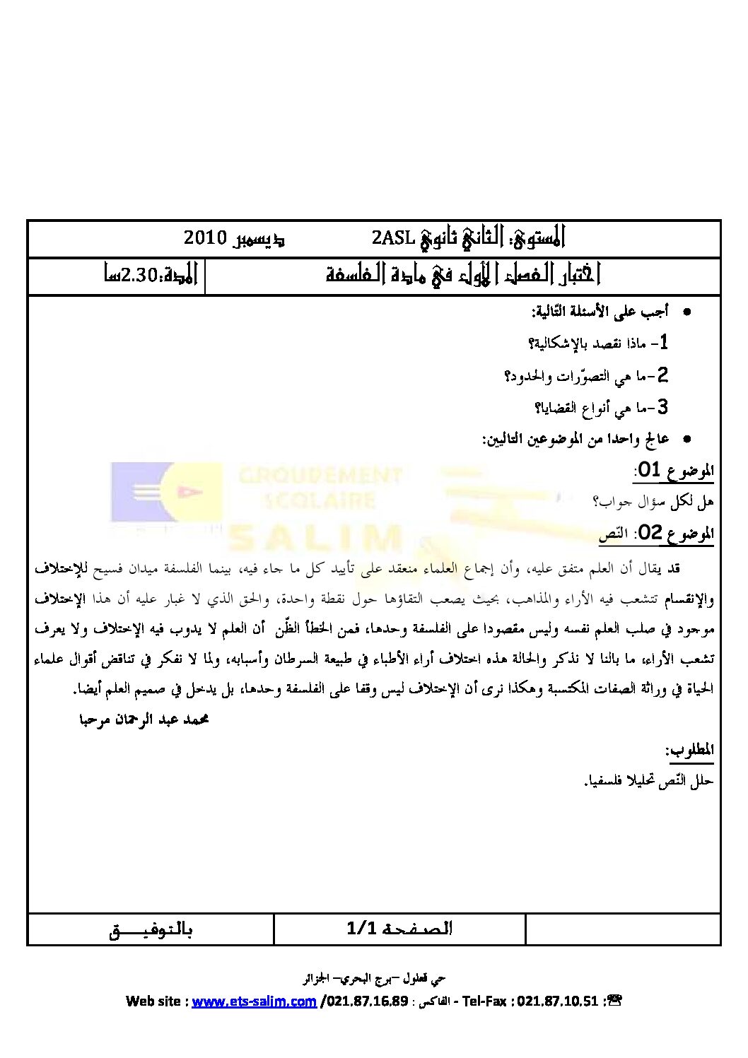 اختبار في الفلسفة الفصل الأول السنة الثانية ثانوي رقم 2