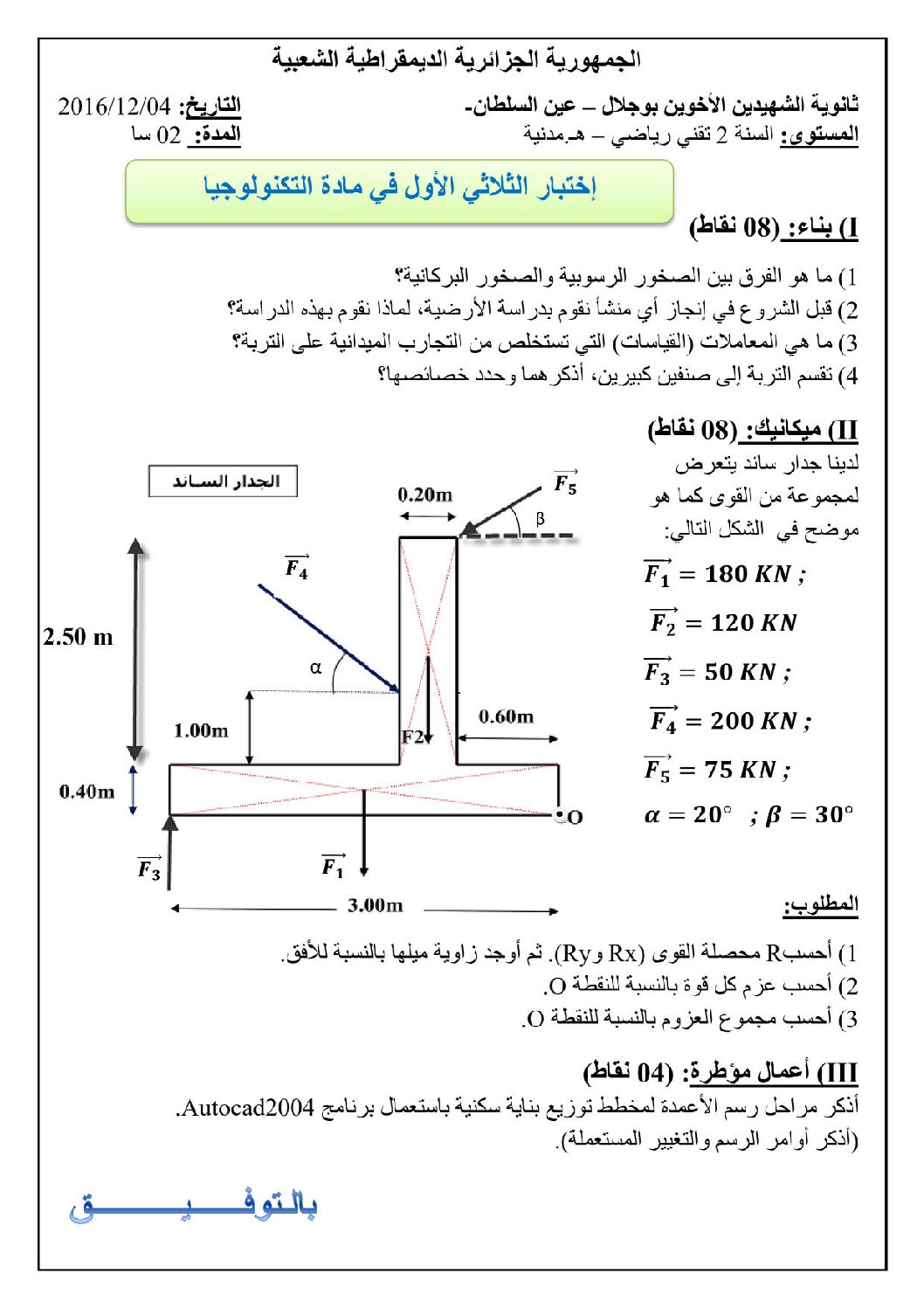 اختبار في الهندسة المدنية الفصل الأول السنة الثانية ثانوي رقم 2