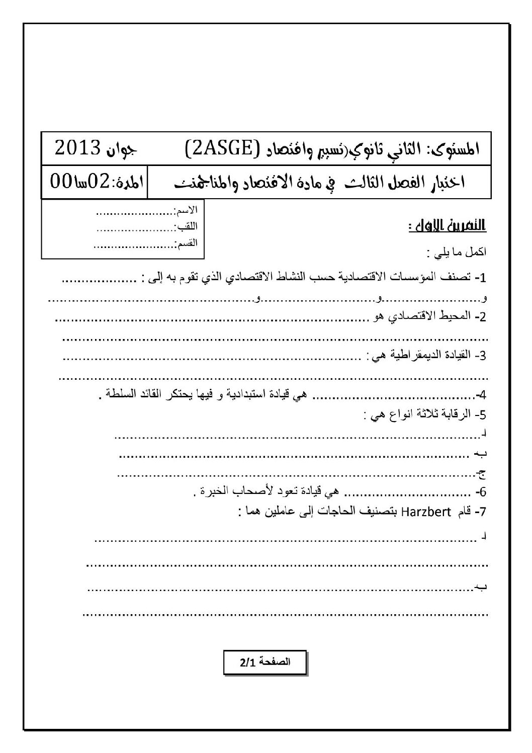 اختبار في الاقتصاد والمناجمنت الفصل الثالث السنة الثانية ثانوي رقم 2