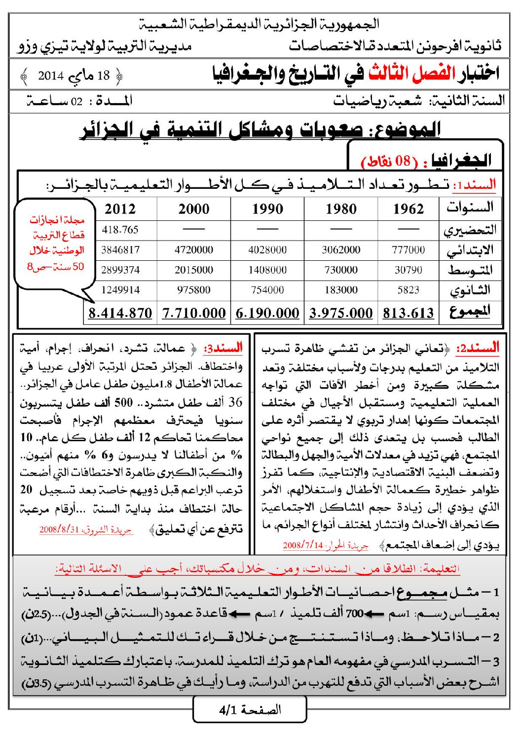 اختبار في التاريخ والجغرافيا الفصل الثالث السنة الثانية ثانوي علمي رقم 2 مع التصحيح