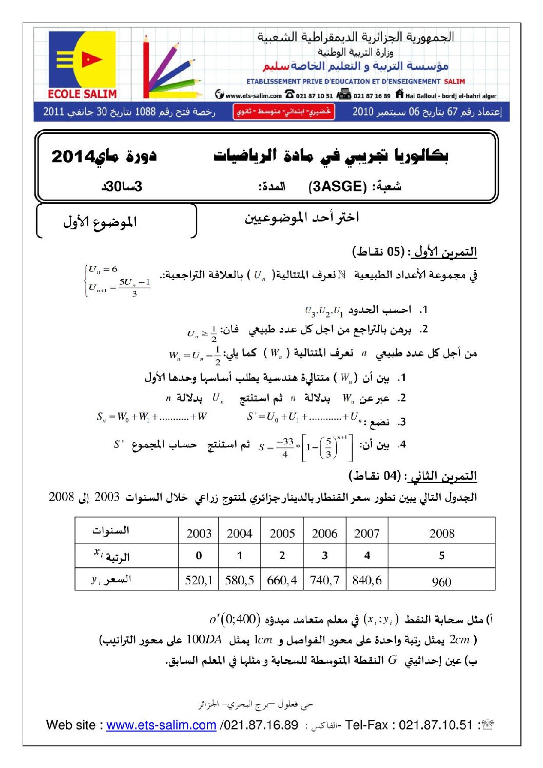 اختبار في الرياضيات الفصل الثالث السنة الثالثة ثانوي تسيير رقم 2