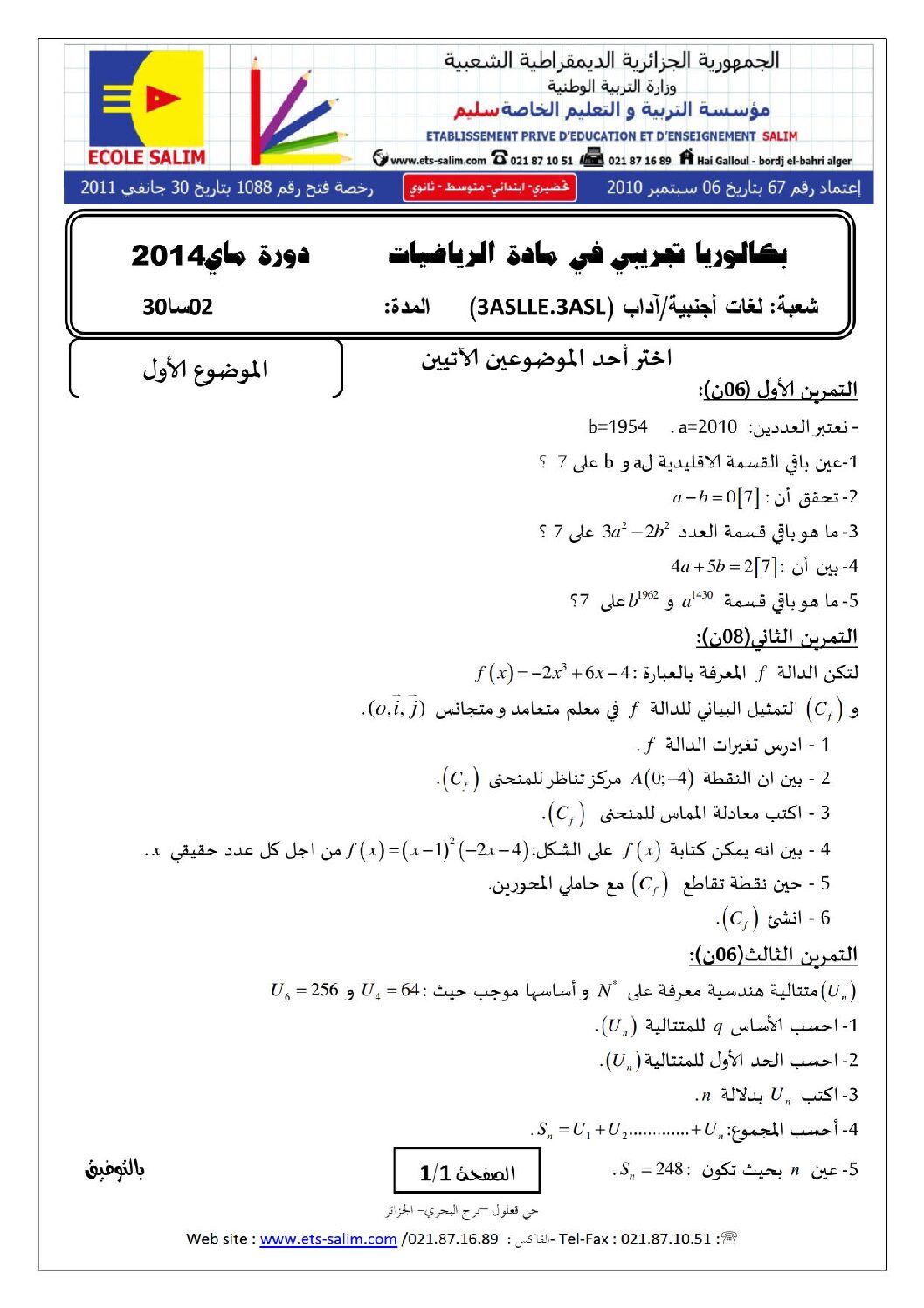 اختبار في الرياضيات الفصل الثالث السنة الثالثة ثانوي أدبي رقم 2 مع التصحيح
