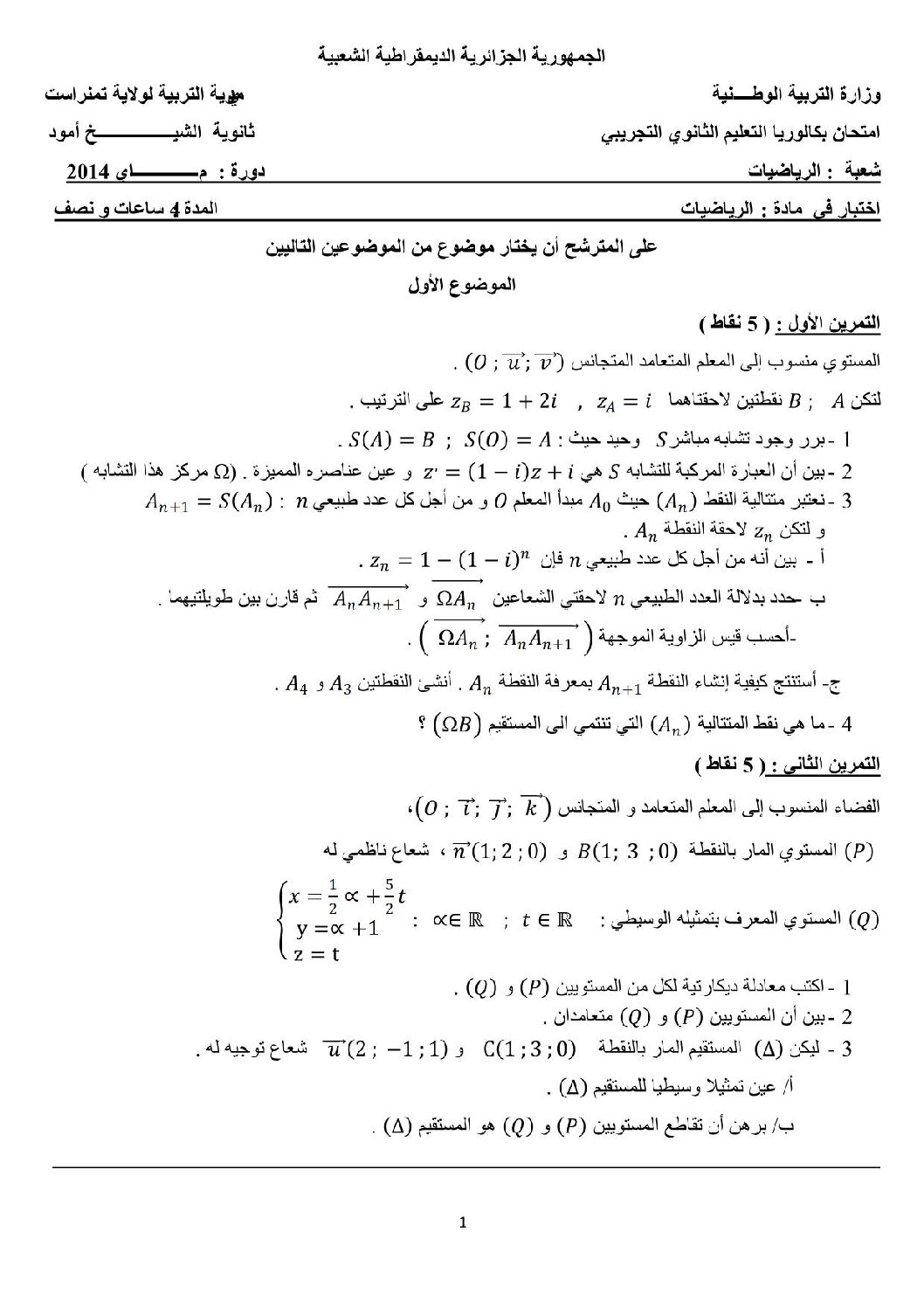 اختبار في الرياضيات الفصل الثالث السنة الثالثة ثانوي علمي رقم 2
