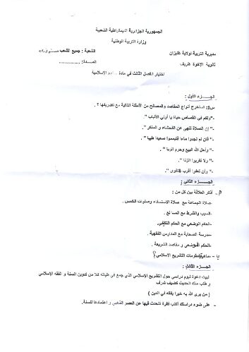 اختبار في العلوم الإسلامية الفصل الثالث السنة الثانية ثانوي رقم 2