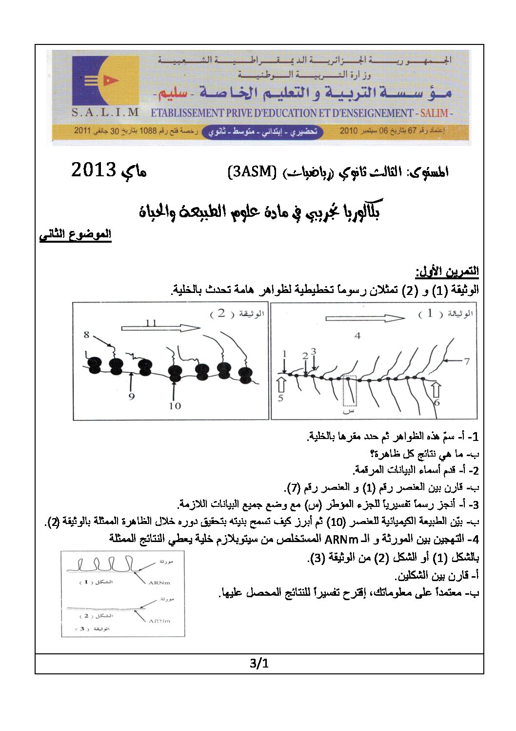 اختبار في العلوم الطبيعية الفصل الثالث السنة الثالثة ثانوي رياضيات رقم 2