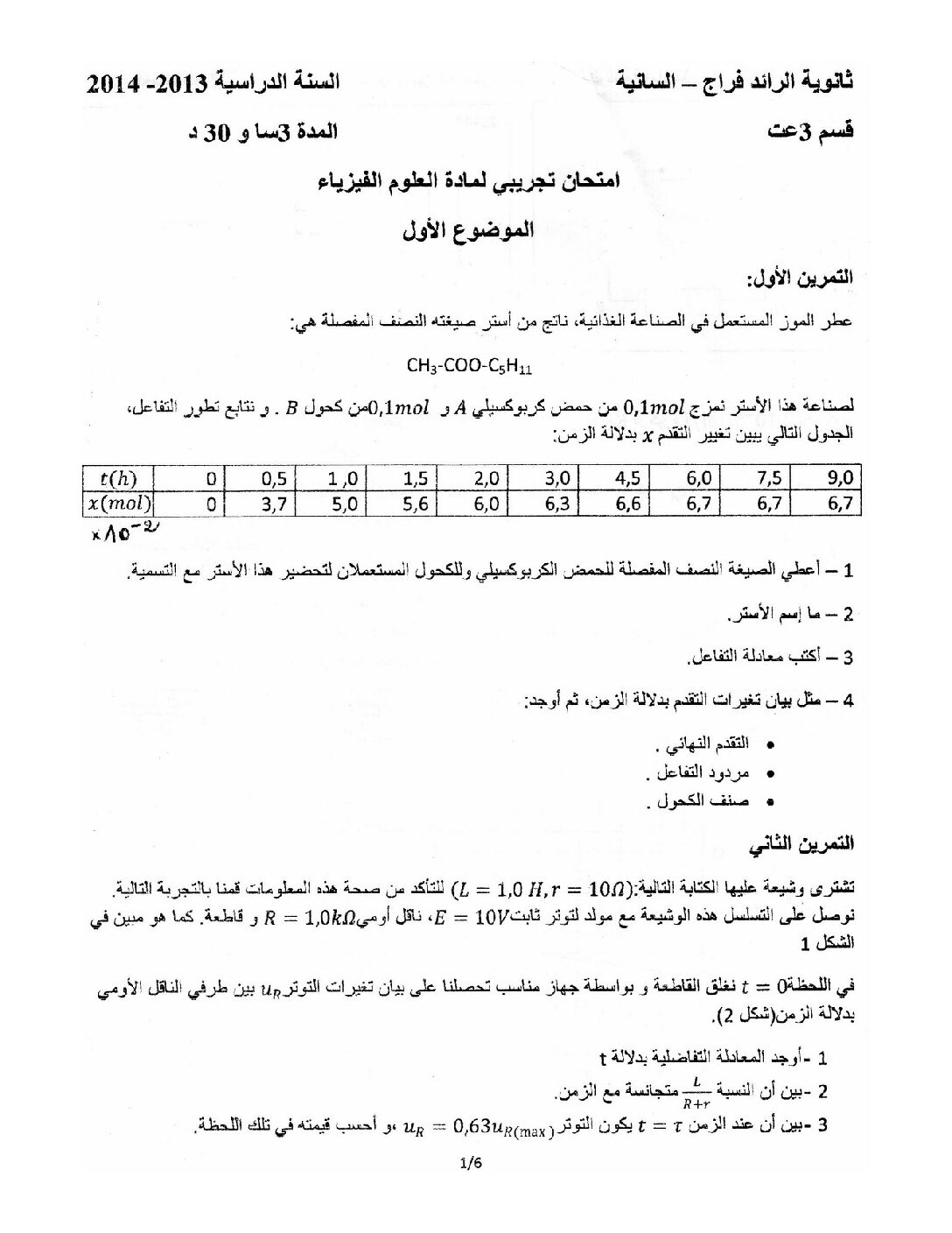 اختبار في العلوم الفيزيائية الفصل الثالث السنة الثالثة ثانوي رقم 2