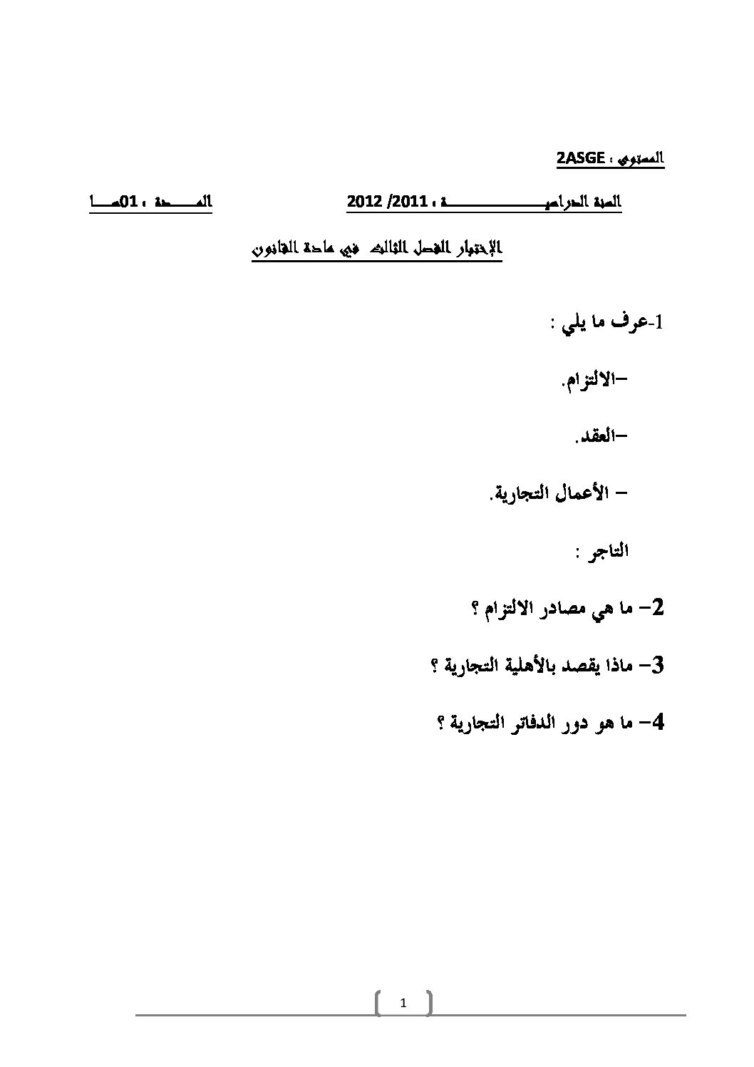 اختبار في القانون الفصل الثالث السنة الثانية ثانوي رقم 2