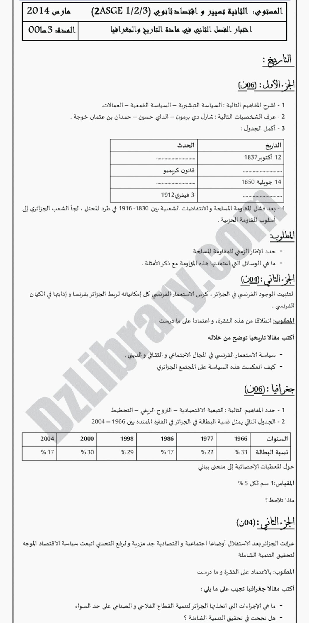 اختبار في التاريخ والجغرافيا الفصل الثاني السنة الثانية ثانوي تسيير رقم 2 مع التصحيح
