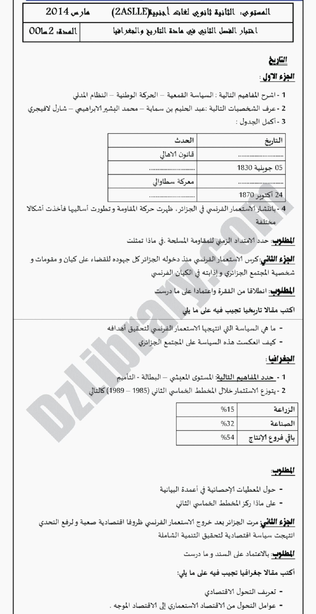 اختبار في التاريخ والجغرافيا الفصل الثاني السنة الثانية ثانوي أدبي رقم 2 مع التصحيح