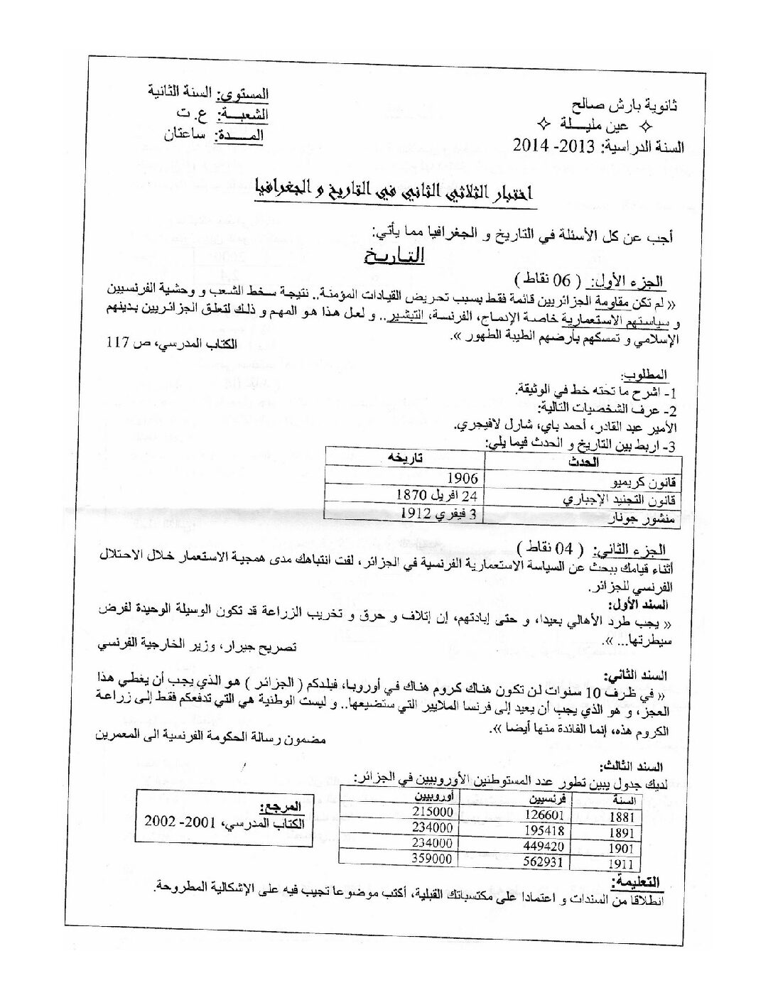 اختبار في التاريخ والجغرافيا الفصل الثاني السنة الثانية ثانوي علمي رقم 2