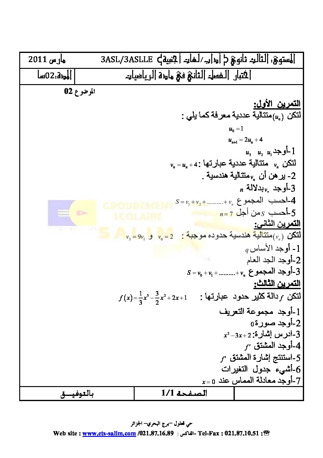 اختبار في الرياضيات الفصل الثاني السنة الثالثة ثانوي أدبي رقم 2