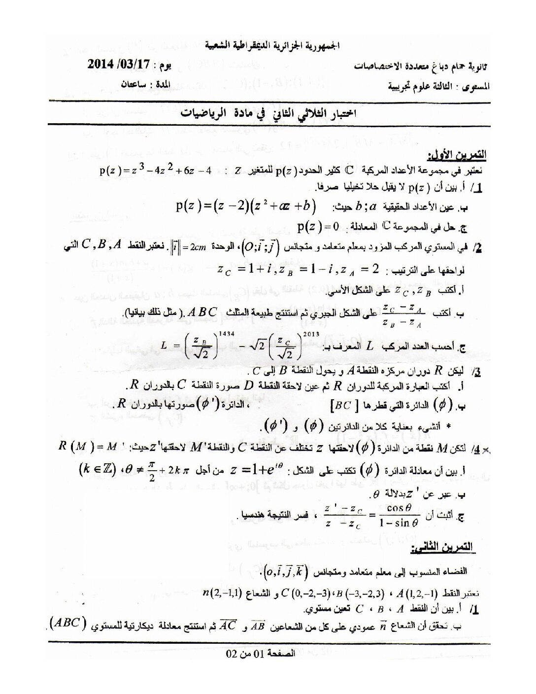 اختبار في الرياضيات الفصل الثاني السنة الثالثة ثانوي علمي رقم 2