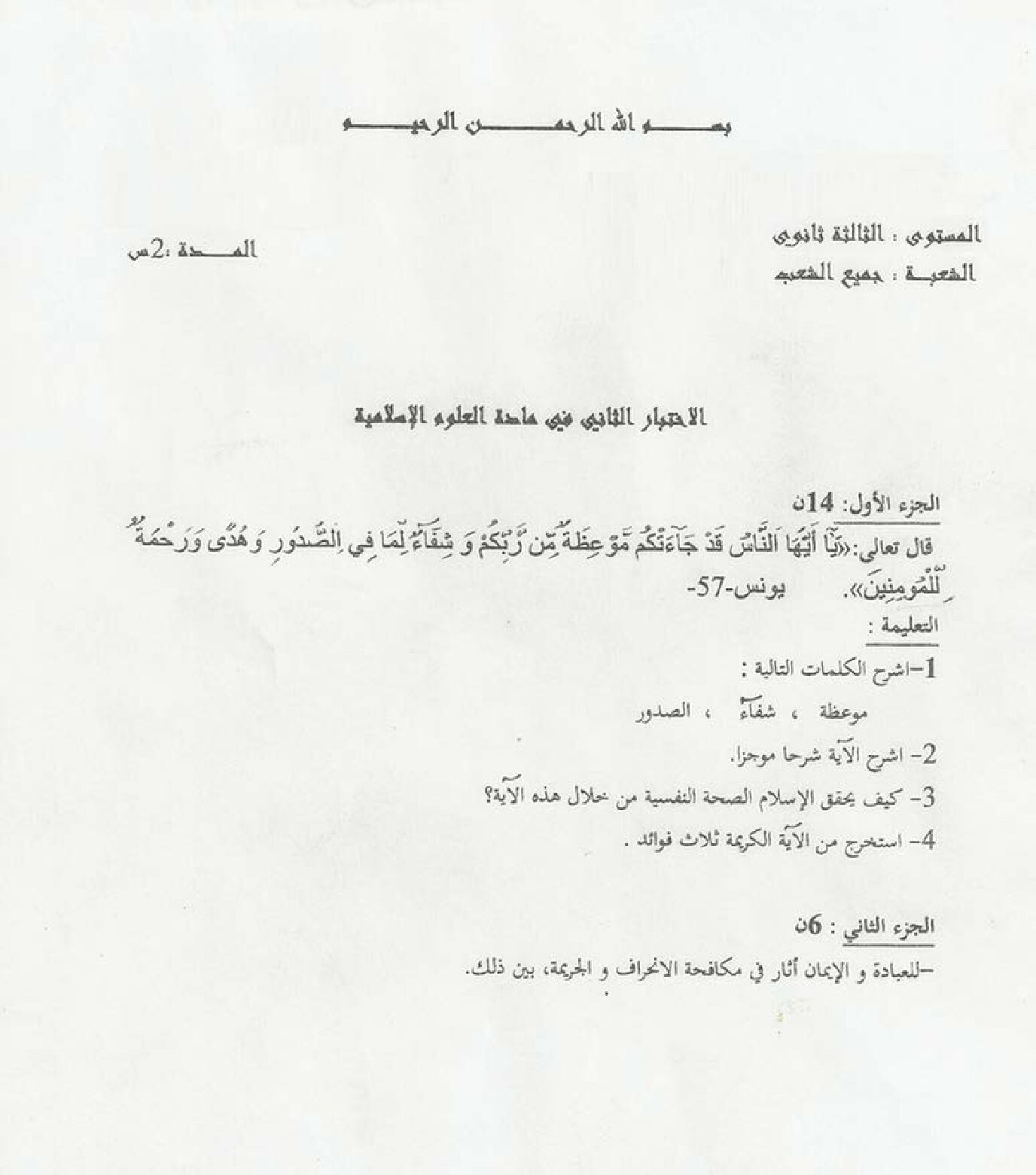 اختبار في العلوم الإسلامية الفصل الثاني السنة الثانية ثانوي رقم 2