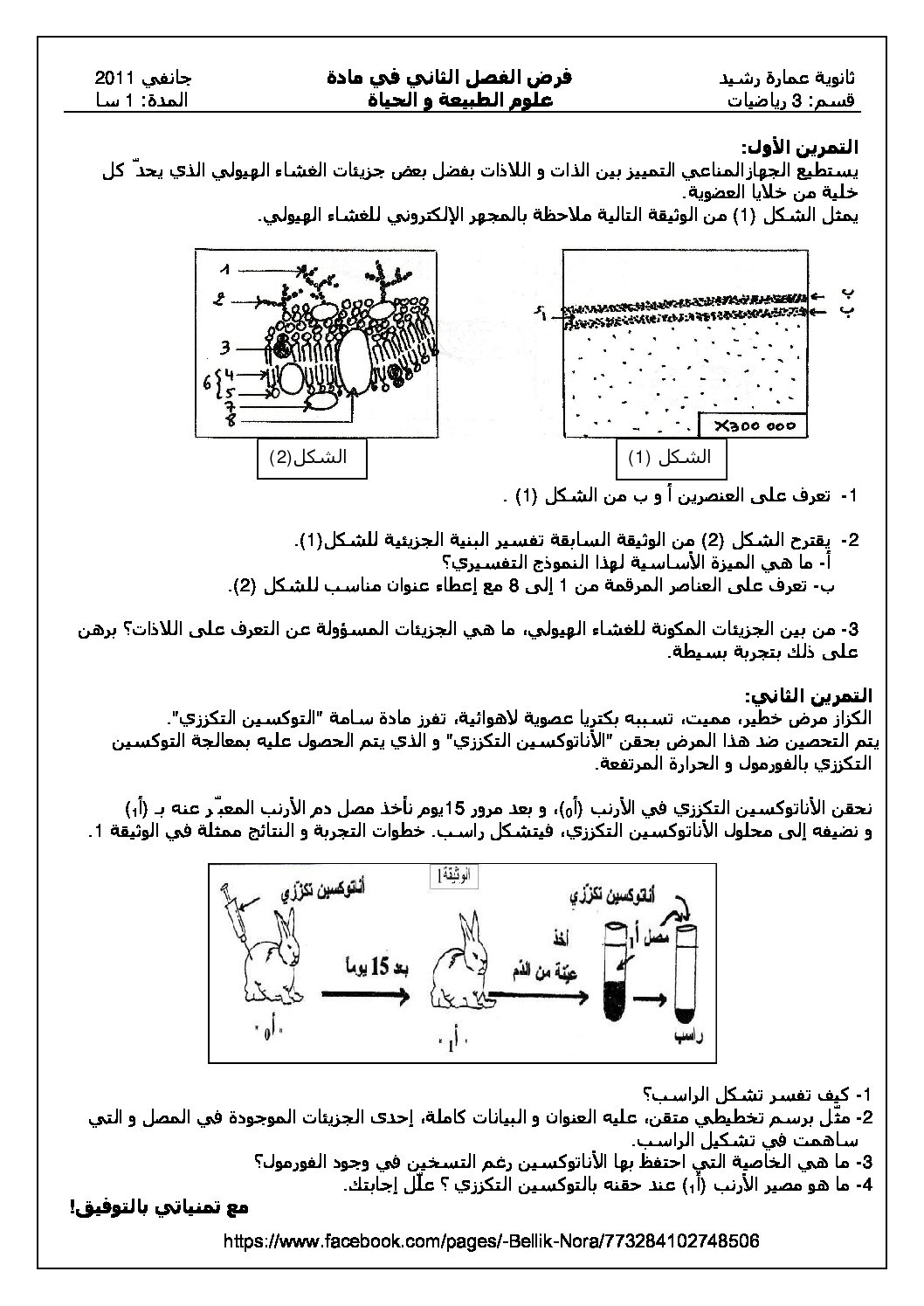 اختبار في العلوم الطبيعية الفصل الثاني السنة الثالثة ثانوي رياضيات رقم 2 مع التصحيح