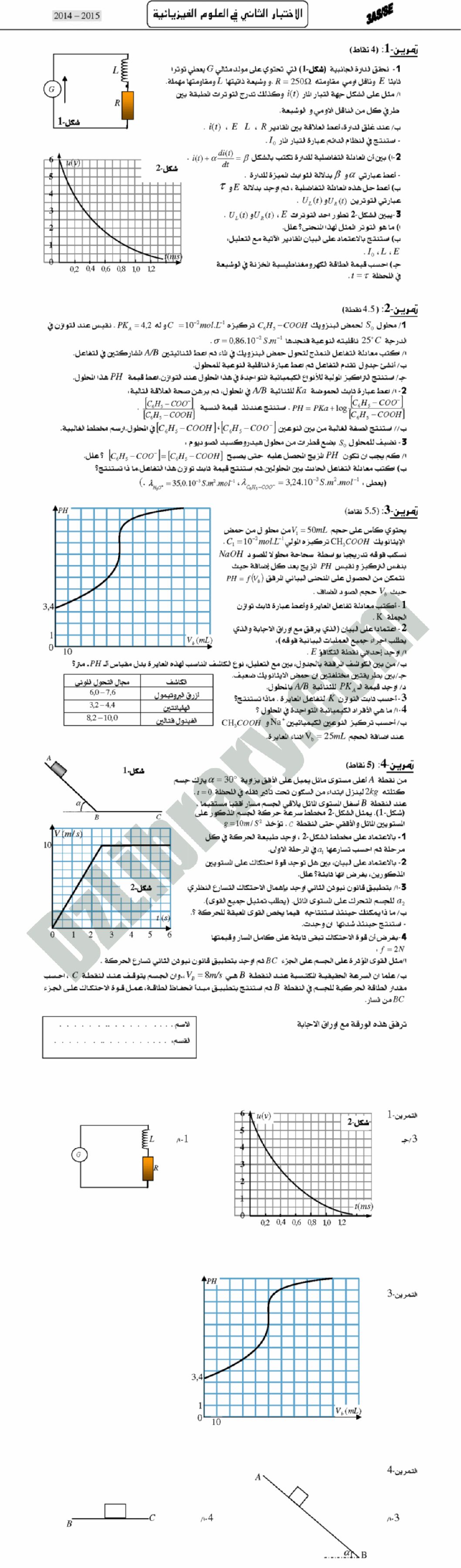 اختبار في العلوم الفيزيائية الفصل الثاني السنة الثالثة ثانوي رقم 2