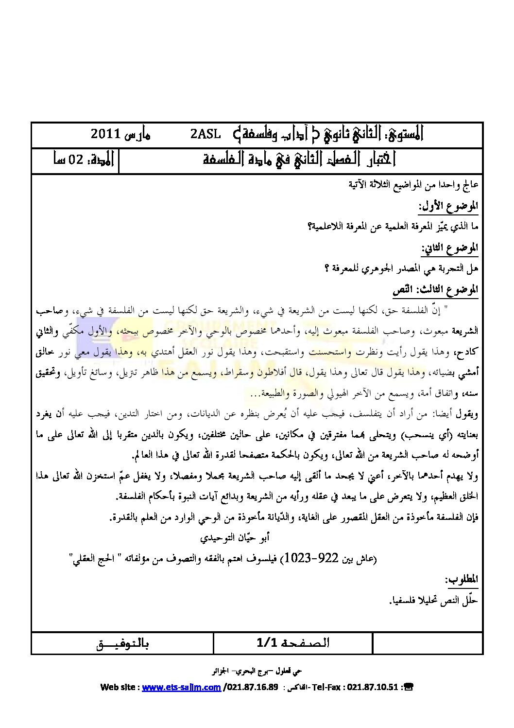 اختبار في الفلسفة الفصل الثاني السنة الثانية ثانوي رقم 2