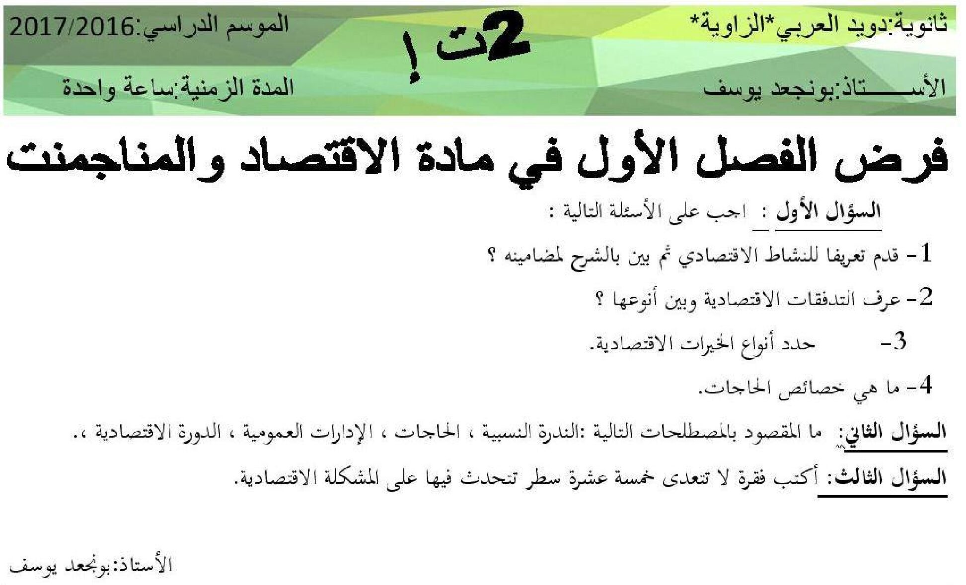فرض في الاقتصاد والمناجمنت الفصل الأول السنة الثانية ثانوي رقم 2