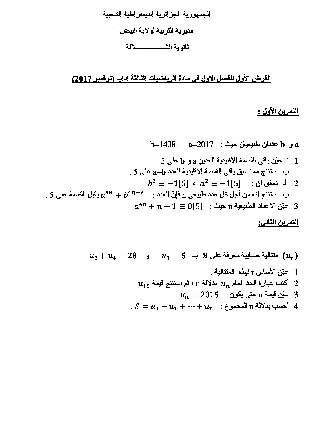فرض في الرياضيات الفصل الأول السنة الثالثة ثانوي أدبي رقم 2