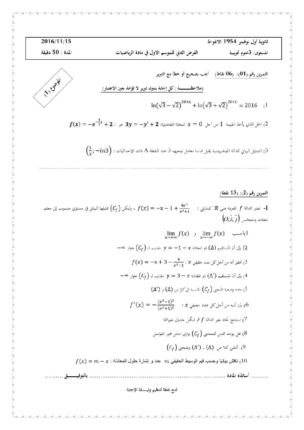فرض في الرياضيات الفصل الأول السنة الثالثة ثانوي علمي رقم 2 مع التصحيح