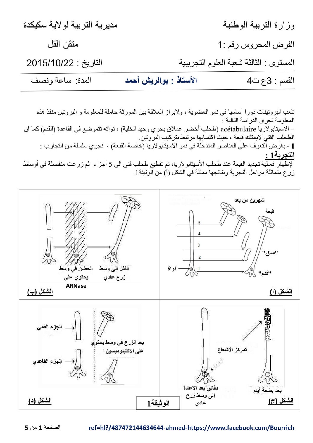 فرض في العلوم الطبيعية الفصل الأول السنة الثالثة ثانوي علوم تجريبية رقم 2 مع التصحيح