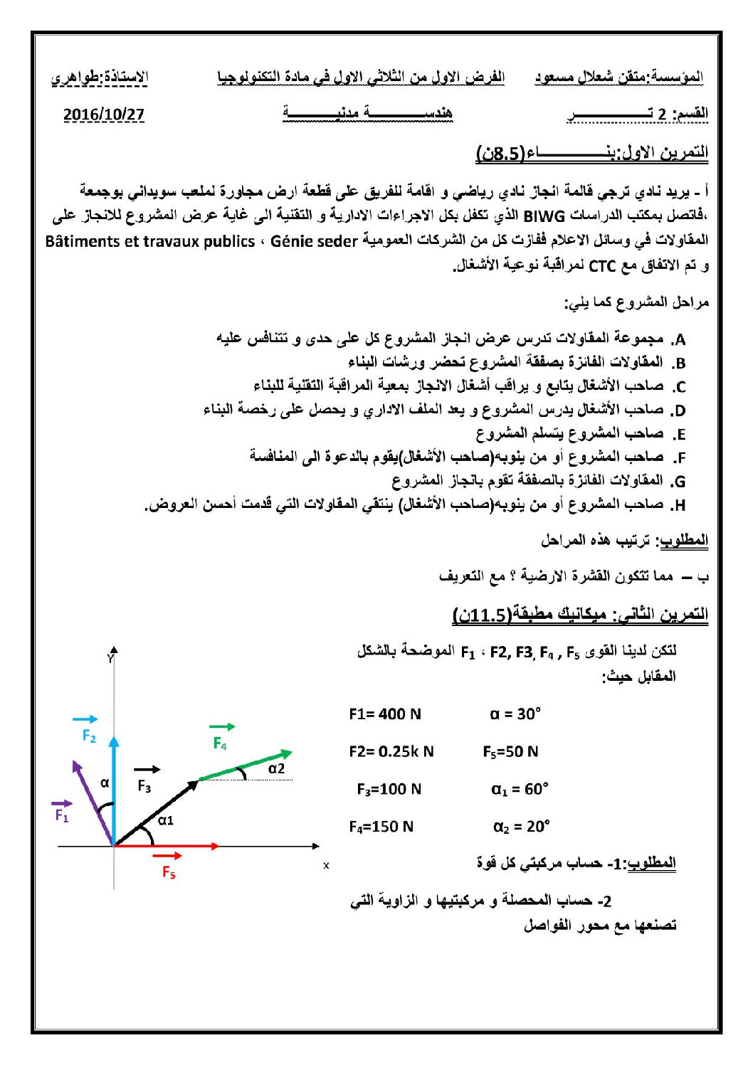 فرض في الهندسة المدنية الفصل الأول السنة الثانية ثانوي رقم 2