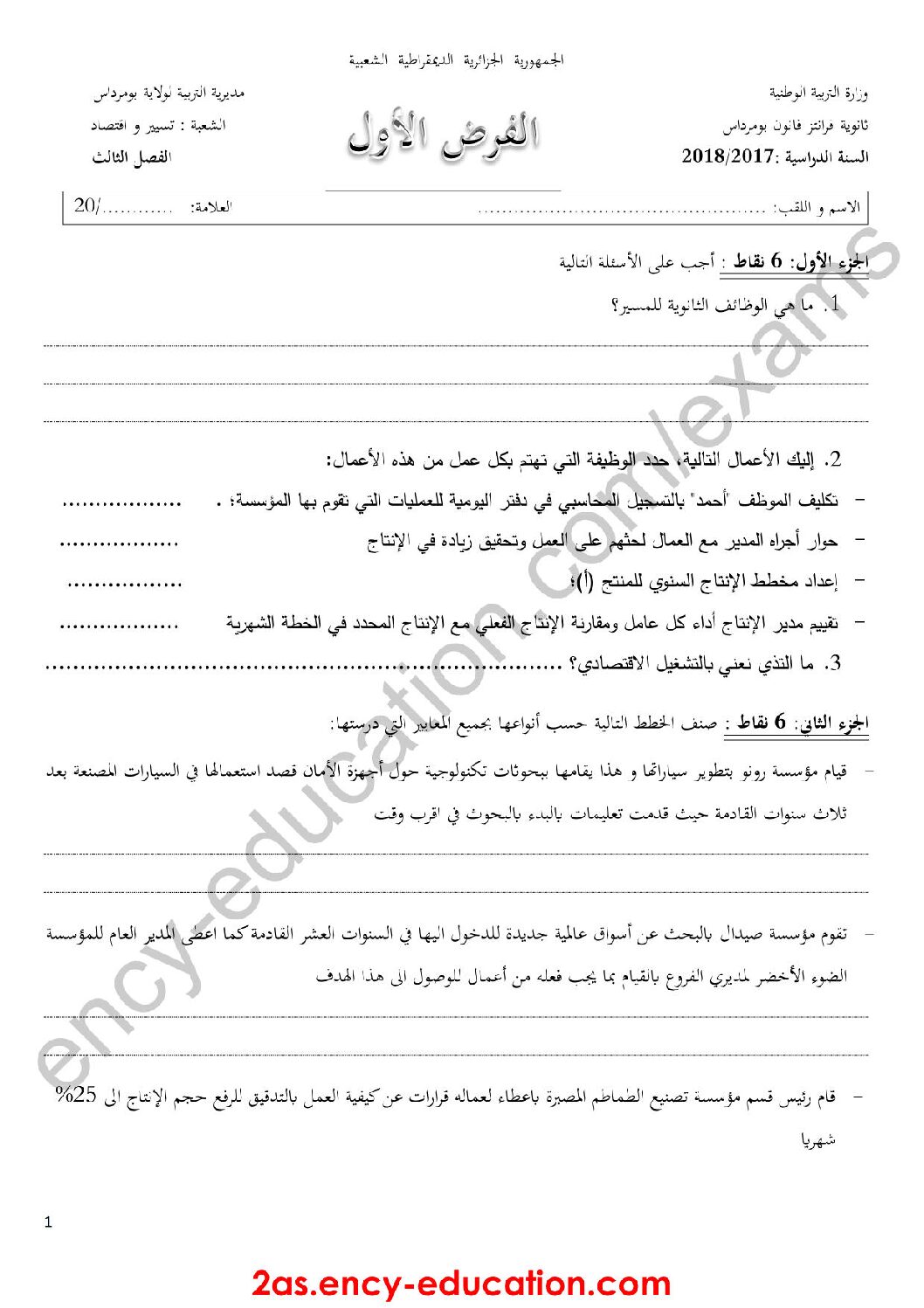 فرض في الاقتصاد والمناجمنت الفصل الثالث السنة الثانية ثانوي رقم 2