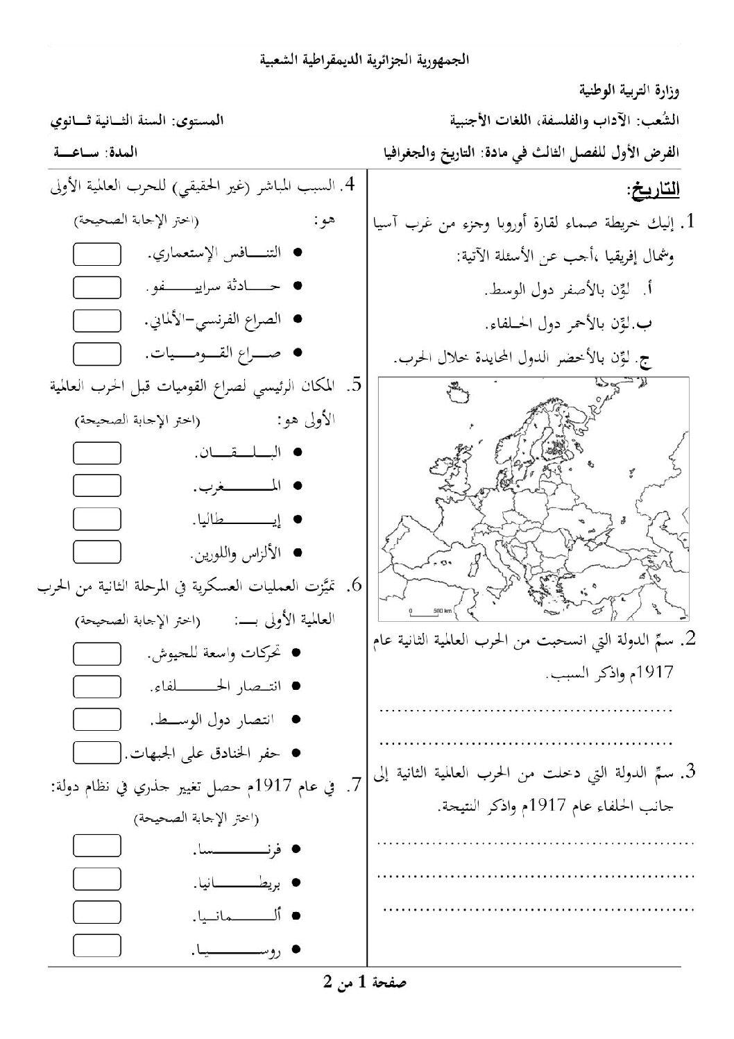 فرض في التاريخ والجغرافيا الفصل الثالث السنة الثانية ثانوي أدبي رقم 2