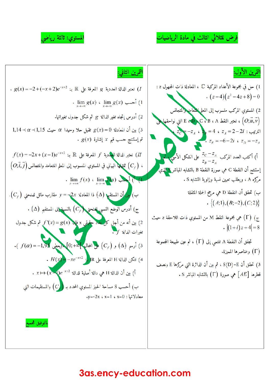 فرض في الرياضيات الفصل الثالث السنة الثالثة ثانوي علمي رقم 2