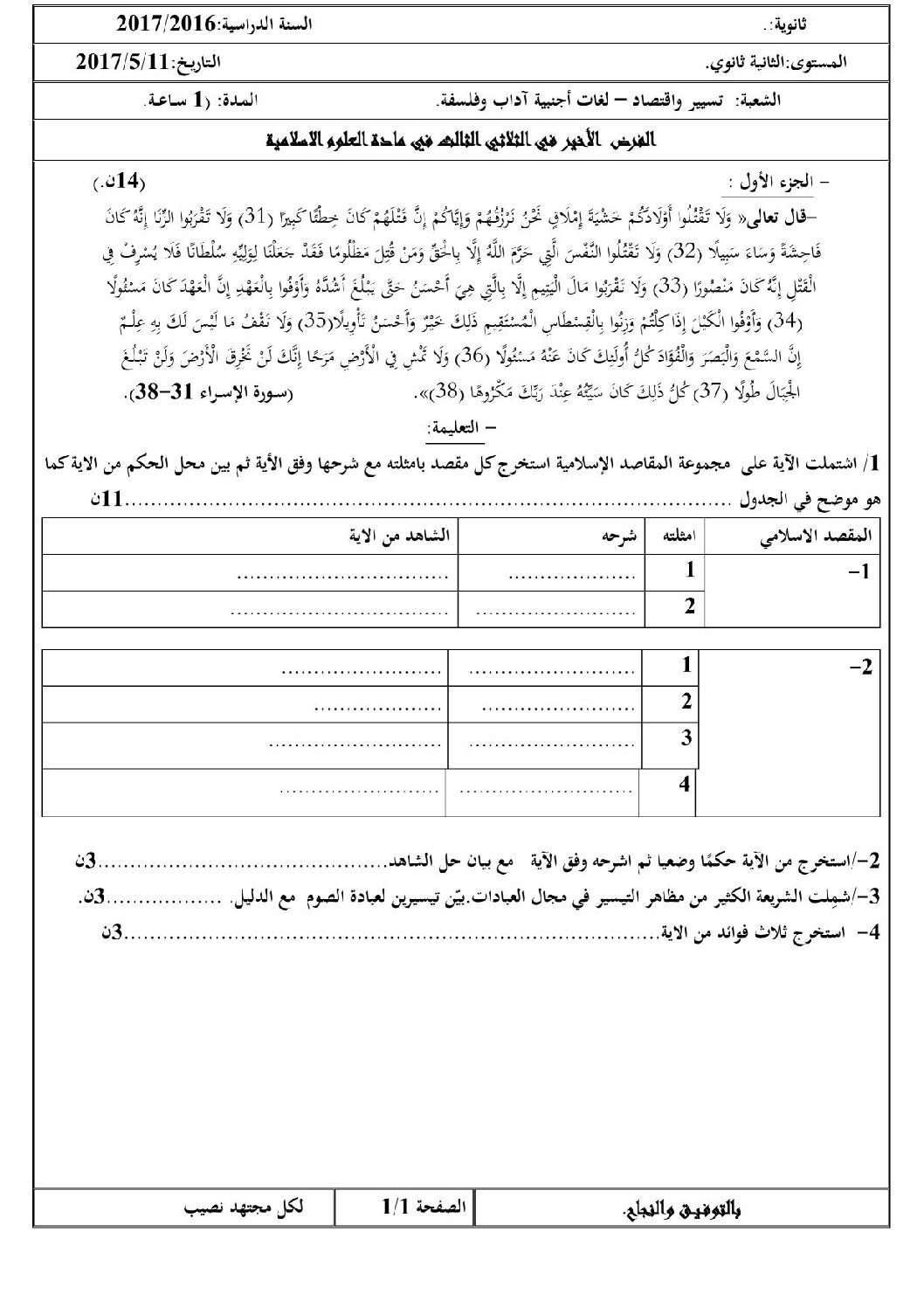 فرض في العلوم الإسلامية الفصل الثالث السنة الثانية ثانوي رقم 2 مع التصحيح