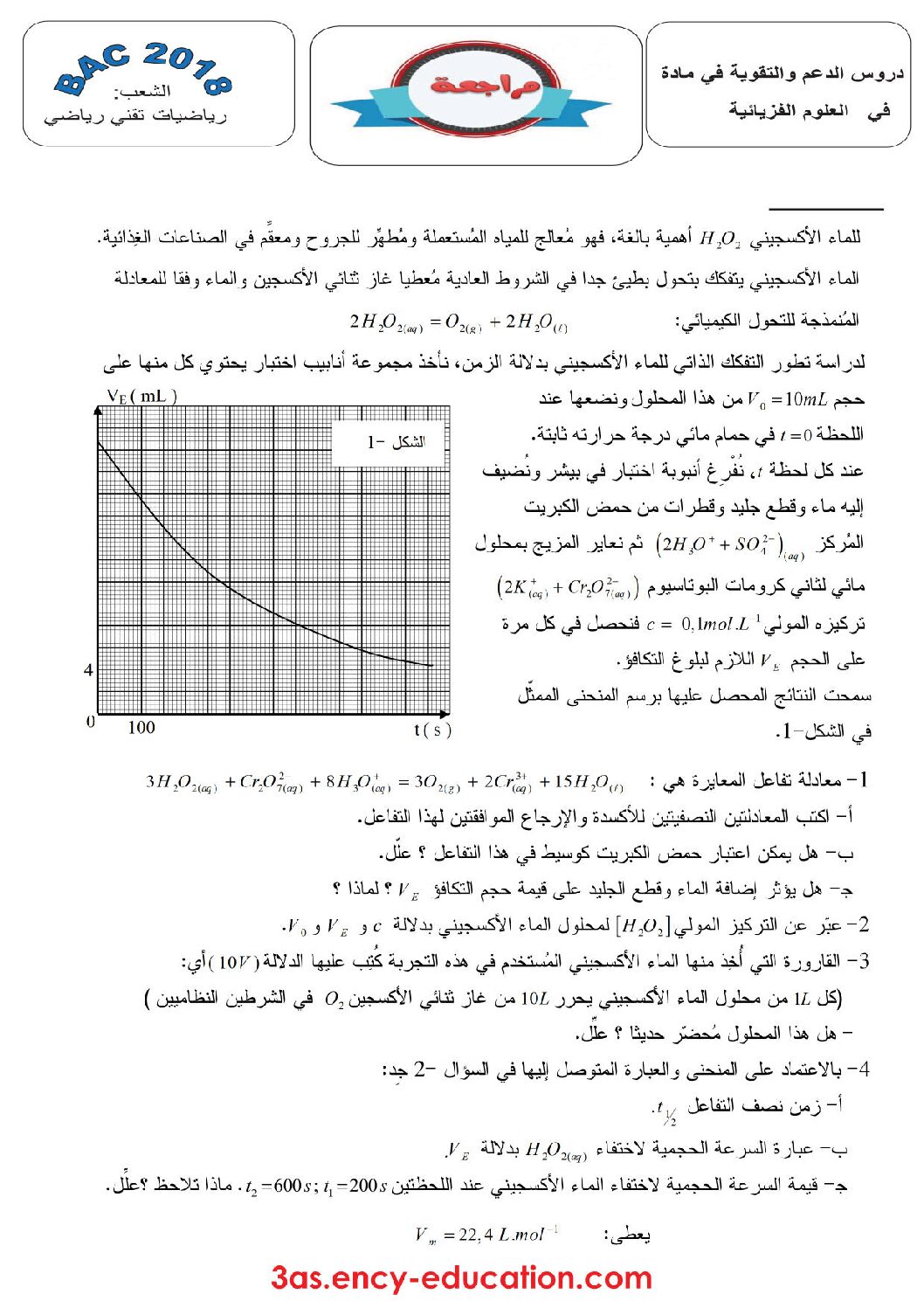 فرض في العلوم الفيزيائية الفصل الثالث السنة الثالثة ثانوي رقم 2