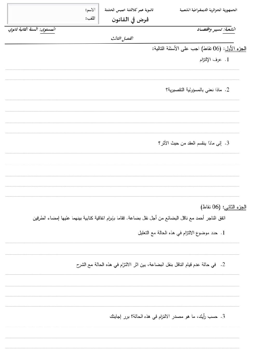 فرض في القانون الفصل الثالث السنة الثانية ثانوي رقم 2