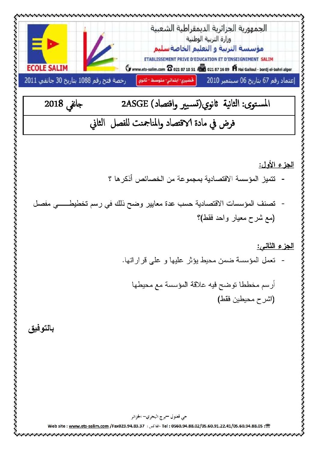 فرض في الاقتصاد والمناجمنت الفصل الثاني السنة الثانية ثانوي رقم 2 مع التصحيح