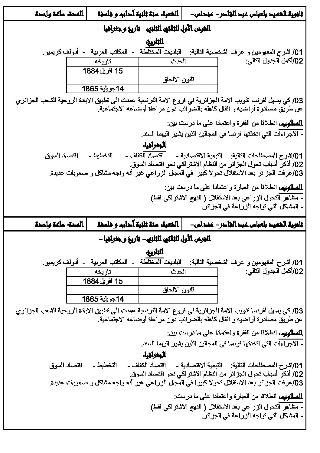 فرض في التاريخ والجغرافيا الفصل الثاني السنة الثانية ثانوي أدبي رقم 2 مع التصحيح