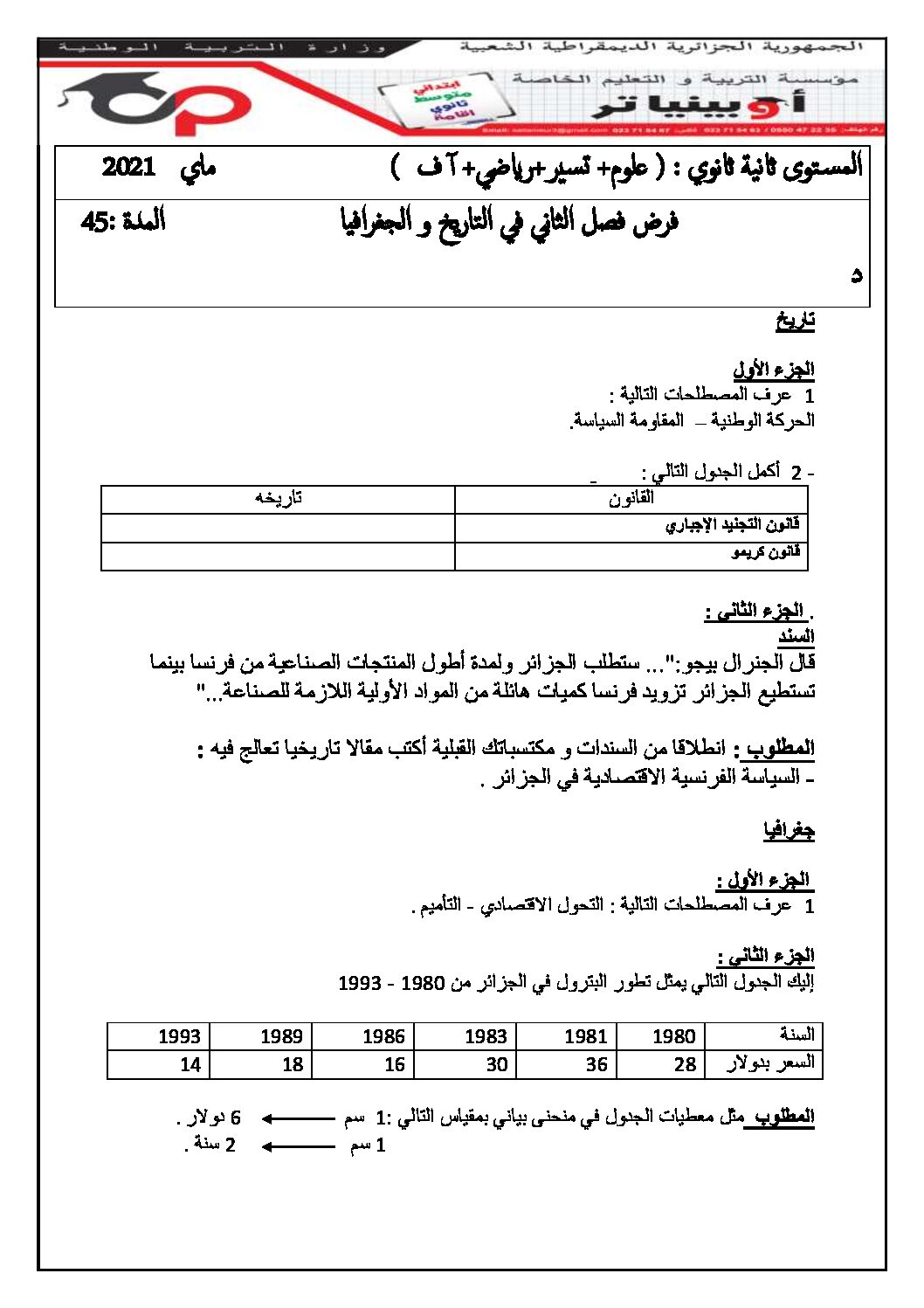 فرض في التاريخ والجغرافيا الفصل الثاني السنة الثانية ثانوي علمي رقم 2 مع التصحيح