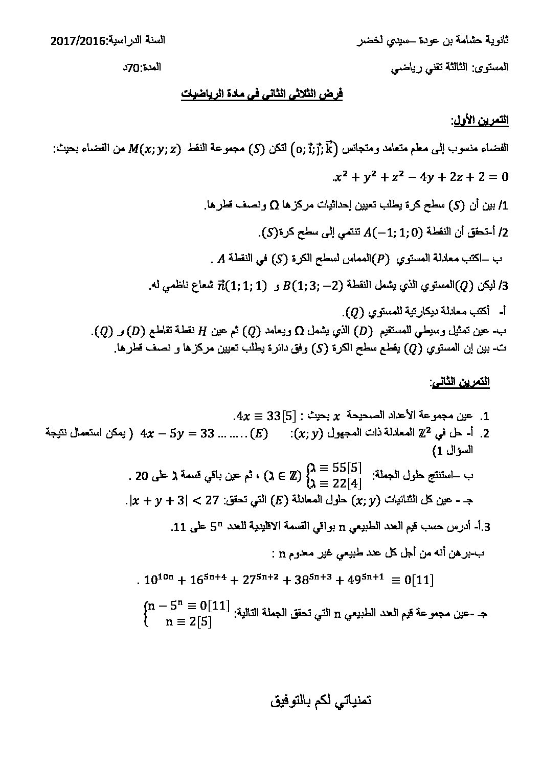 فرض في الرياضيات الفصل الثاني السنة الثالثة ثانوي علمي رقم 2