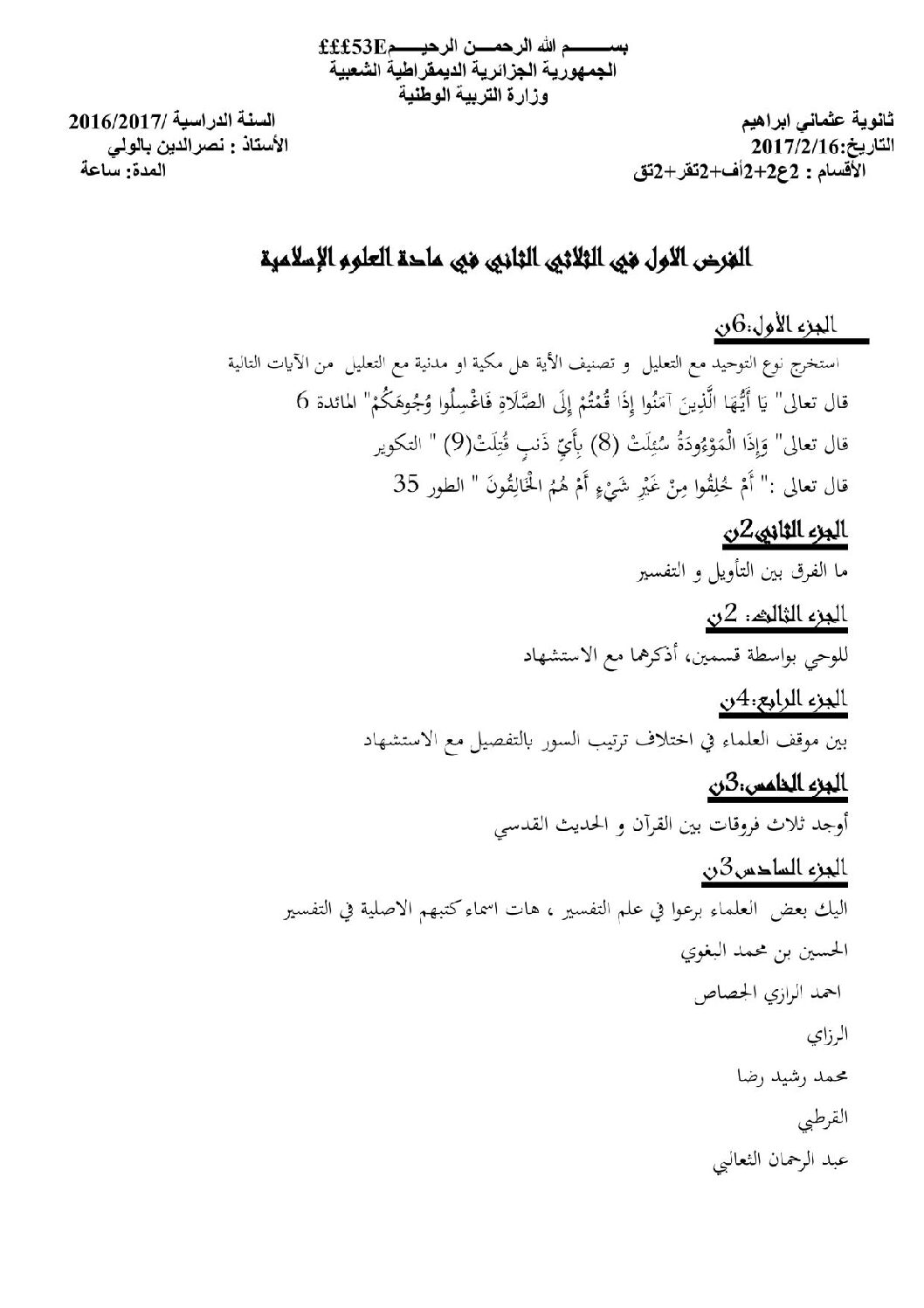 فرض في العلوم الإسلامية الفصل الثاني السنة الثانية ثانوي رقم 2 مع التصحيح