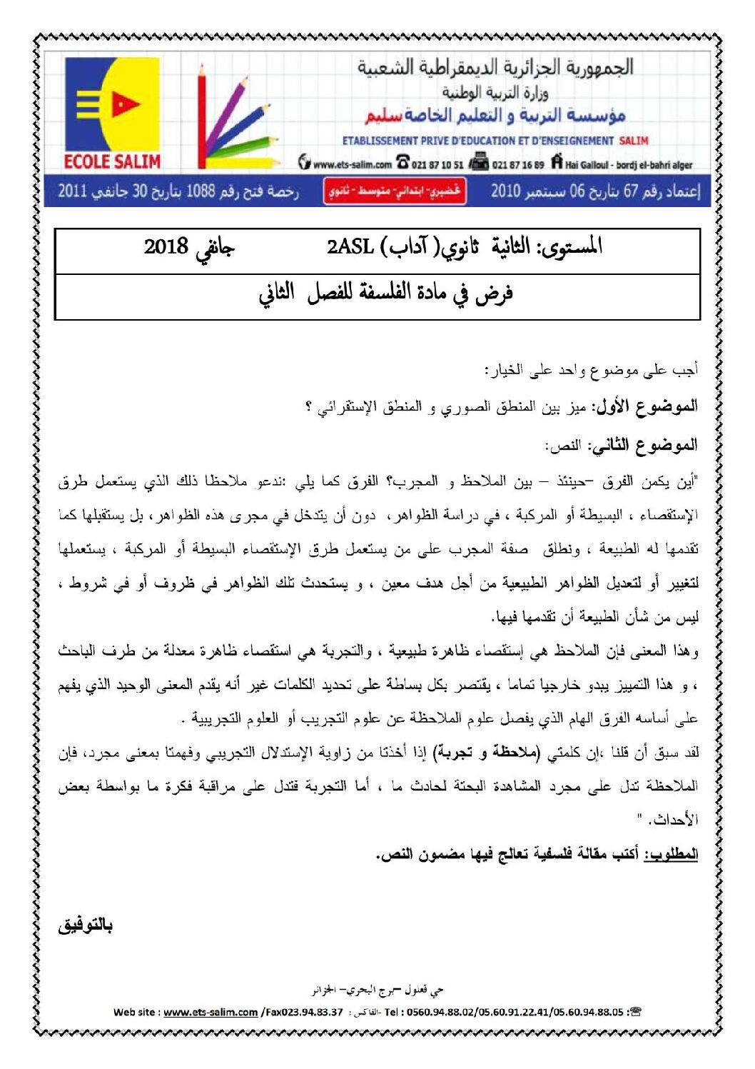 فرض في الفلسفة الفصل الثاني السنة الثانية ثانوي رقم 2 مع التصحيح