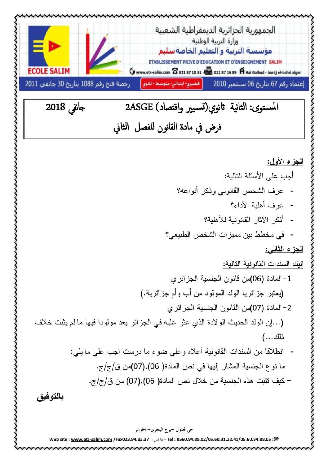 فرض في القانون الفصل الثاني السنة الثانية ثانوي رقم 2 مع التصحيح