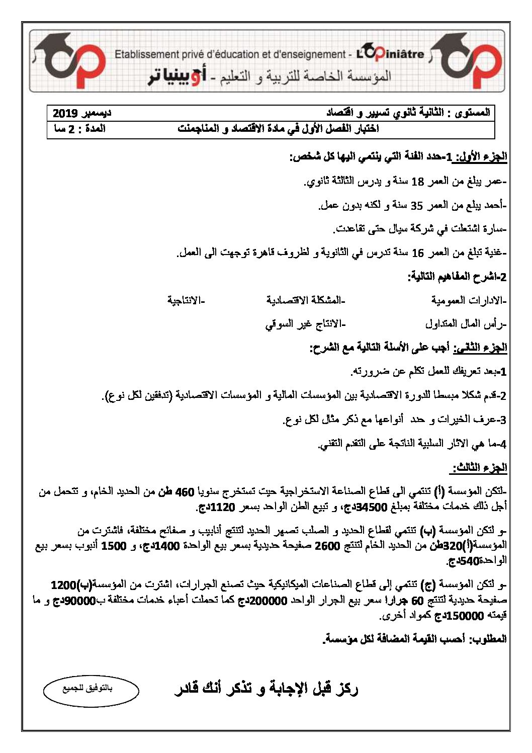 اختبار في الاقتصاد والمناجمنت الفصل الأول السنة الثانية ثانوي رقم 20 مع التصحيح