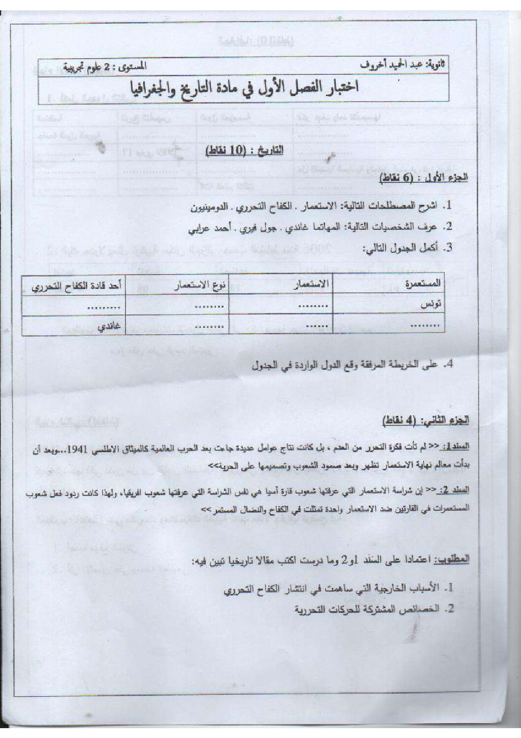 اختبار في التاريخ والجغرافيا الفصل الأول السنة الثانية ثانوي علمي رقم 20