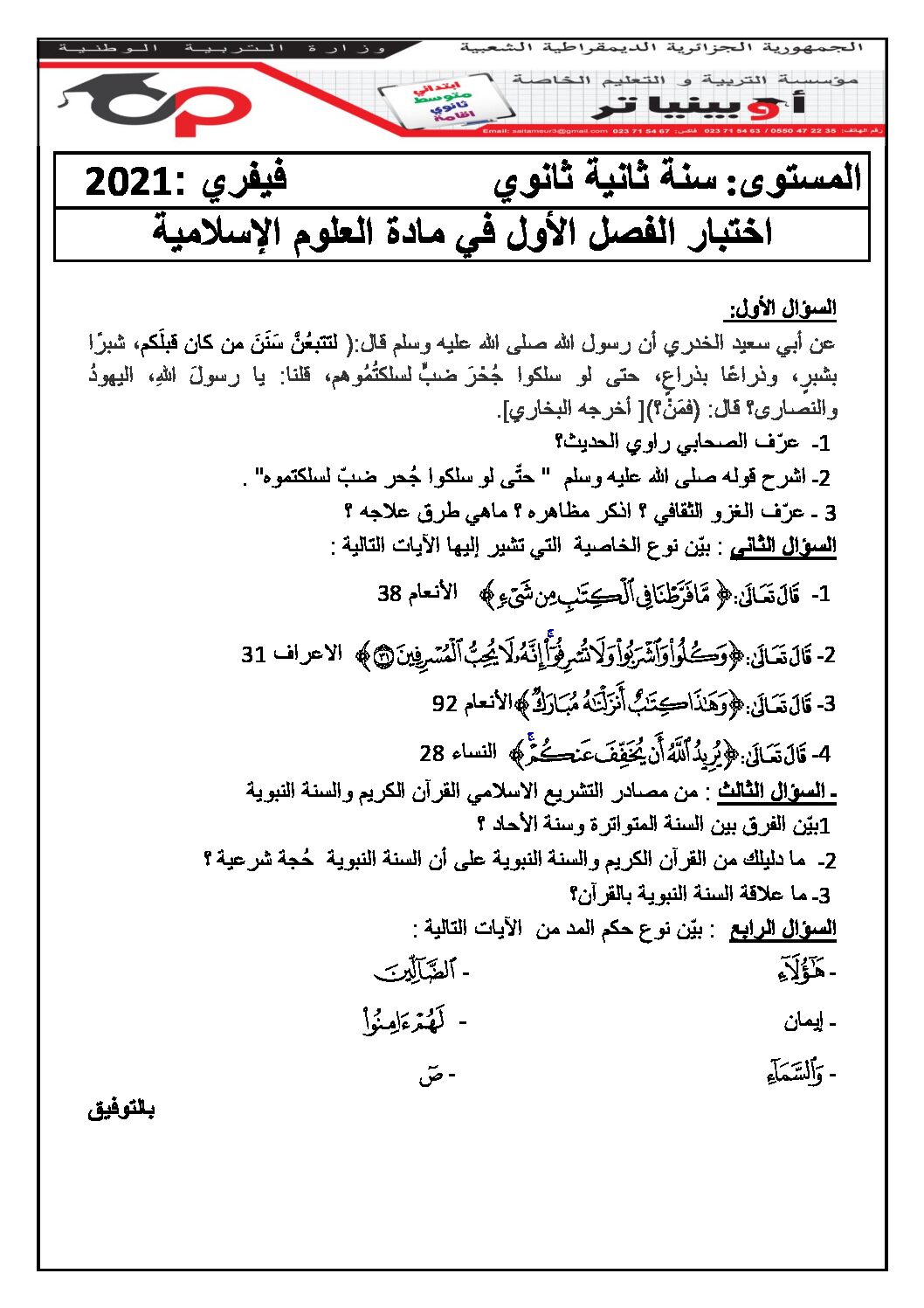 اختبار في العلوم الإسلامية الفصل الأول السنة الثانية ثانوي رقم 20 مع التصحيح
