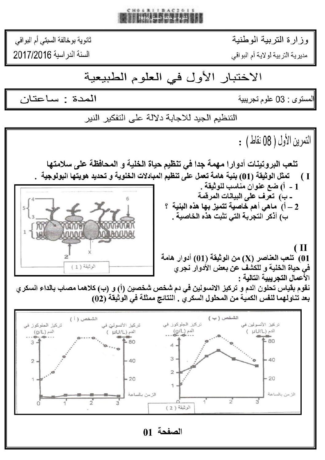 اختبار في العلوم الطبيعية الفصل الأول السنة الثالثة ثانوي علوم تجريبية رقم 20