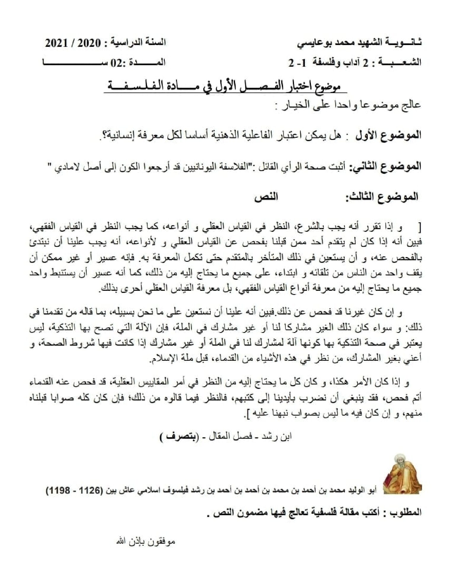 اختبار في الفلسفة الفصل الأول السنة الثانية ثانوي رقم 20