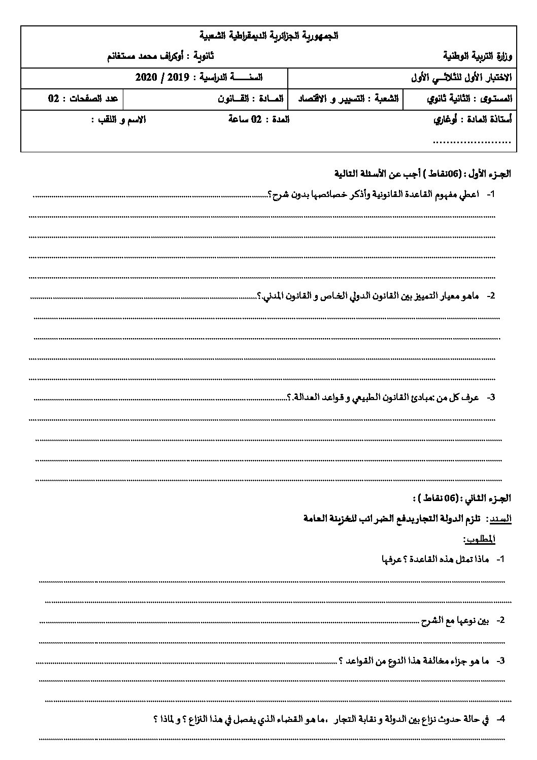 اختبار في القانون الفصل الأول السنة الثانية ثانوي رقم 20 مع التصحيح